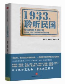 1933，倾听民国