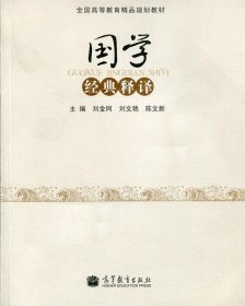 国学经典释译