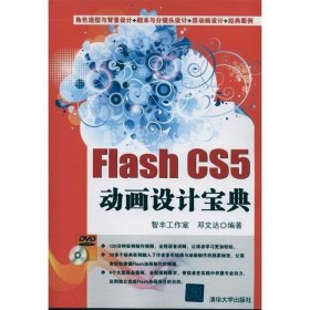 Flash CS5动画设计宝典