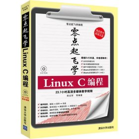 零点起飞学编程：零点起飞学Linux C编程