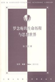 罗念庵的生命历程与思想世界