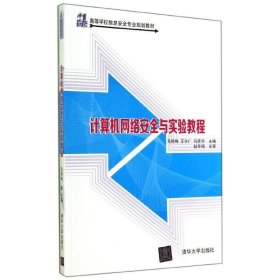 计算机网络安全与实验教程