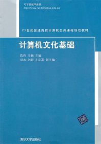 计算机文化基础/21世纪普通高校计算机公共课程规划教材