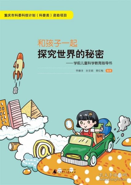 和孩子一起探究世界的秘密：学前儿童科学教育指导书