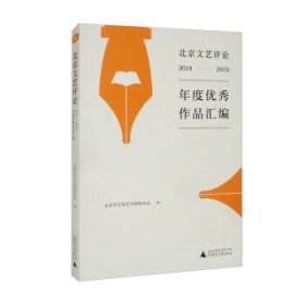 北京文艺评论2018-2019优秀作品汇编（荟萃京城文艺研究者和评论家佳作，勾画文艺创作的丰富图景）