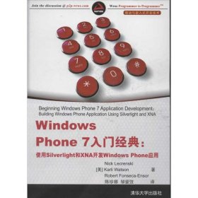 移动与嵌入式开发技术·Windows Phone 7入门经典：使用Silverlight和XNA开发Windows Phone应用