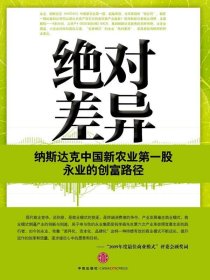 绝对差异：纳斯达克中国新农业第一股永业的创富路径