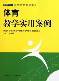 体育教学实用案例