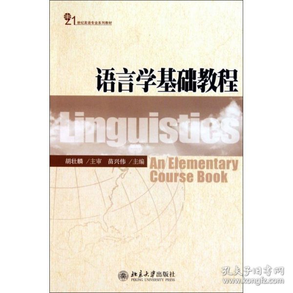 语言学基础教程