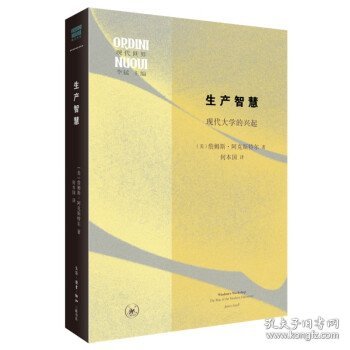 生产智慧：现代大学的兴起