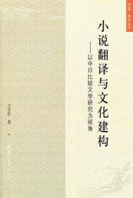 小说翻译与文化建构—以中日比较文学研究为视角