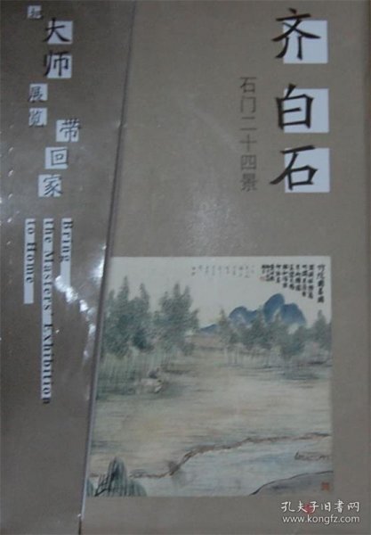 把大师展览带回家：齐白石