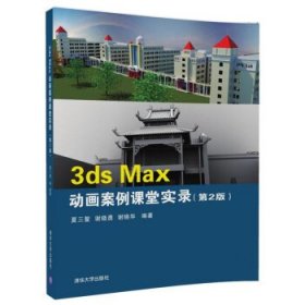 3ds Max 动画案例课堂实录