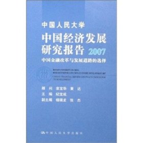 中国人民大学中国经济发展研究报告2007:中国金融改革与发展道路