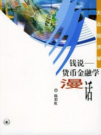 钱说：货币金融学漫话  大众经济学