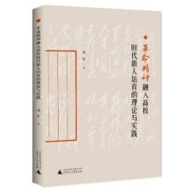 革命精神融入高校时代新人培育的理论与实践