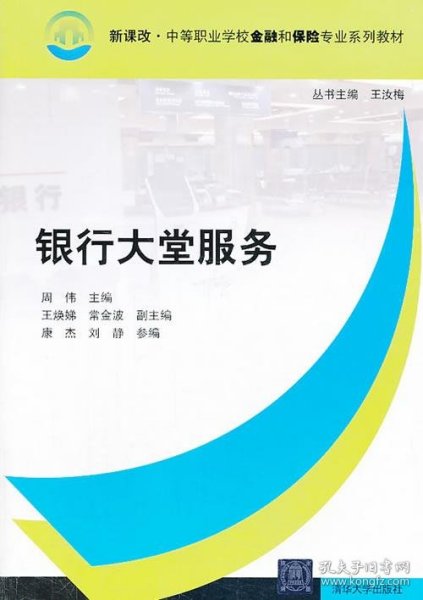 新课改·中等职业学校金融和保险专业系列教材：银行大堂服务