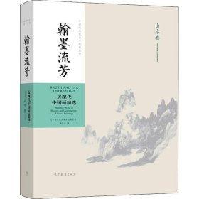 山水卷-翰墨流芳-近现代中国画精选