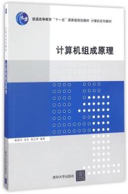 计算机组成原理/普通高等教育“十一五”国家级规划教材·计算机系列教材