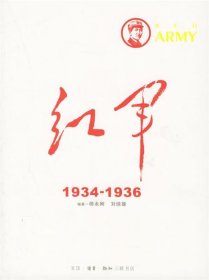 红军：1934-1936