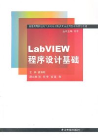 LabVIEW程序设计基础