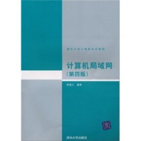 清华大学计算机系列教材:计算机局域网
