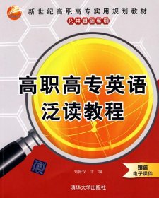 高職高專(zhuān)英語(yǔ)泛讀教程