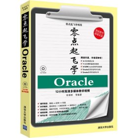 零点起飞学编程：零点起飞学Oracle