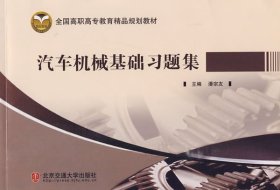 汽车机械基础习题集