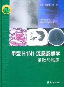 甲型H1N1流感影像学