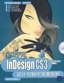 突破平面：InDesign CS3设计与制作深度剖析