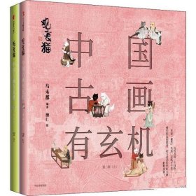 观复猫：中国古画有玄机（第二辑）