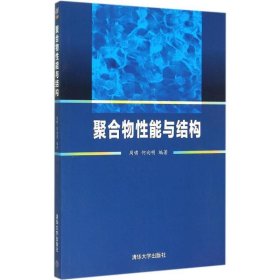 聚合物性能与结构