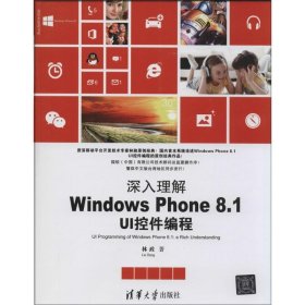 清华开发者书库 深入理解Windows Phone 8 1 UI控件编程