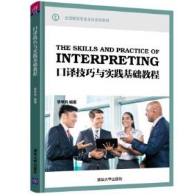 口譯技巧與實踐基礎(chǔ)教程