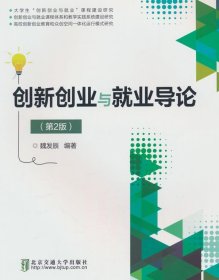 創(chuàng)新創(chuàng)業(yè)與就業(yè)導(dǎo)論