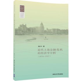 近代上海金融危机的经济学分析