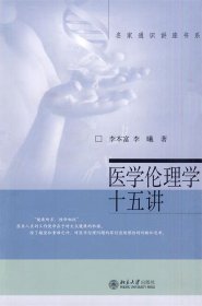 医学伦理学十五讲