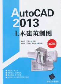 AutoCAD 2013 土木建筑制图