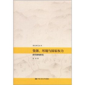 资源、环境与国家权力:清代围场研究