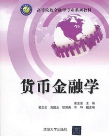 高等院校工商管理专业系列教材：货币金融学