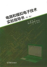 电路和模拟电子技术实验指导书