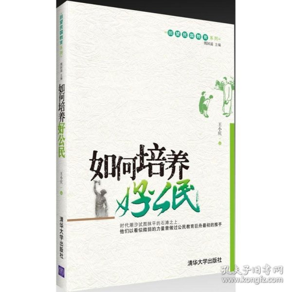 回望民国教育系列：如何培养好公民