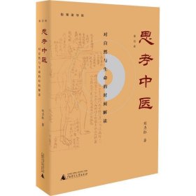 思考中医：对自然与生命的时间解读（新版即将上线火热抢购中，旧版已停售）