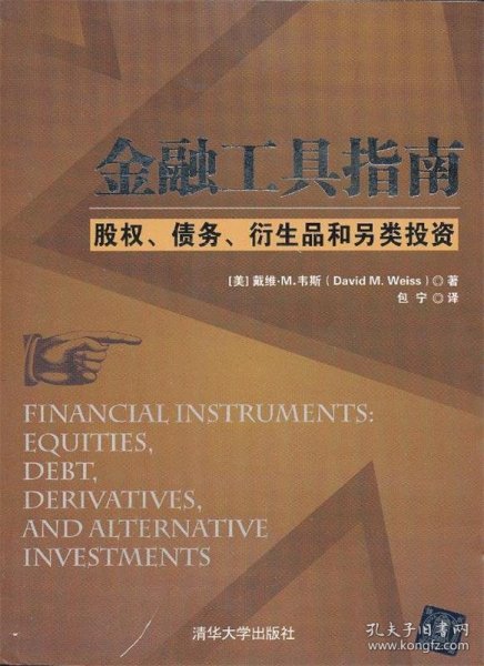 金融工具指南：股权、债务、衍生品和另类投资