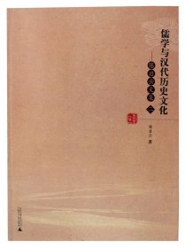 陈启云文集（2）：儒学与汉代历史文化