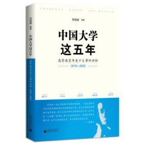 中国大学这五年：高等教育年度十大事件评析