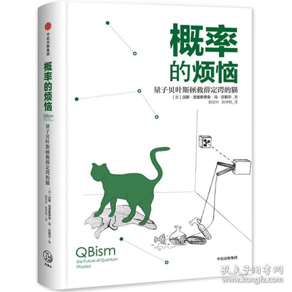 概率的烦恼：量子贝叶斯拯救薛定谔的猫