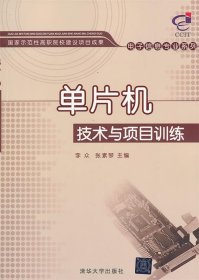 国家示范性高职院校建设项目成果·电子信息专业系列：单片机技术与项目训练