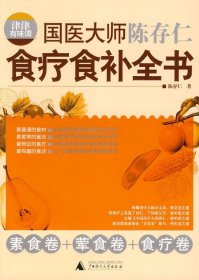 津津有味谭:国医大师陈存仁食疗食补全书